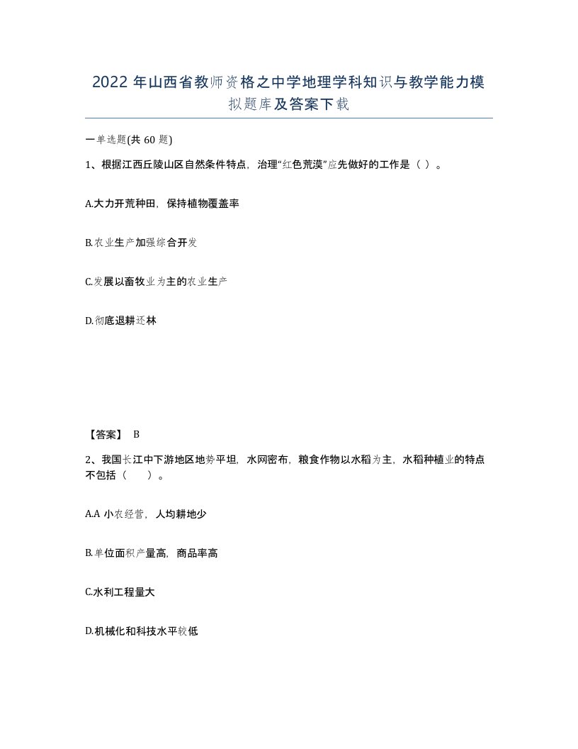 2022年山西省教师资格之中学地理学科知识与教学能力模拟题库及答案