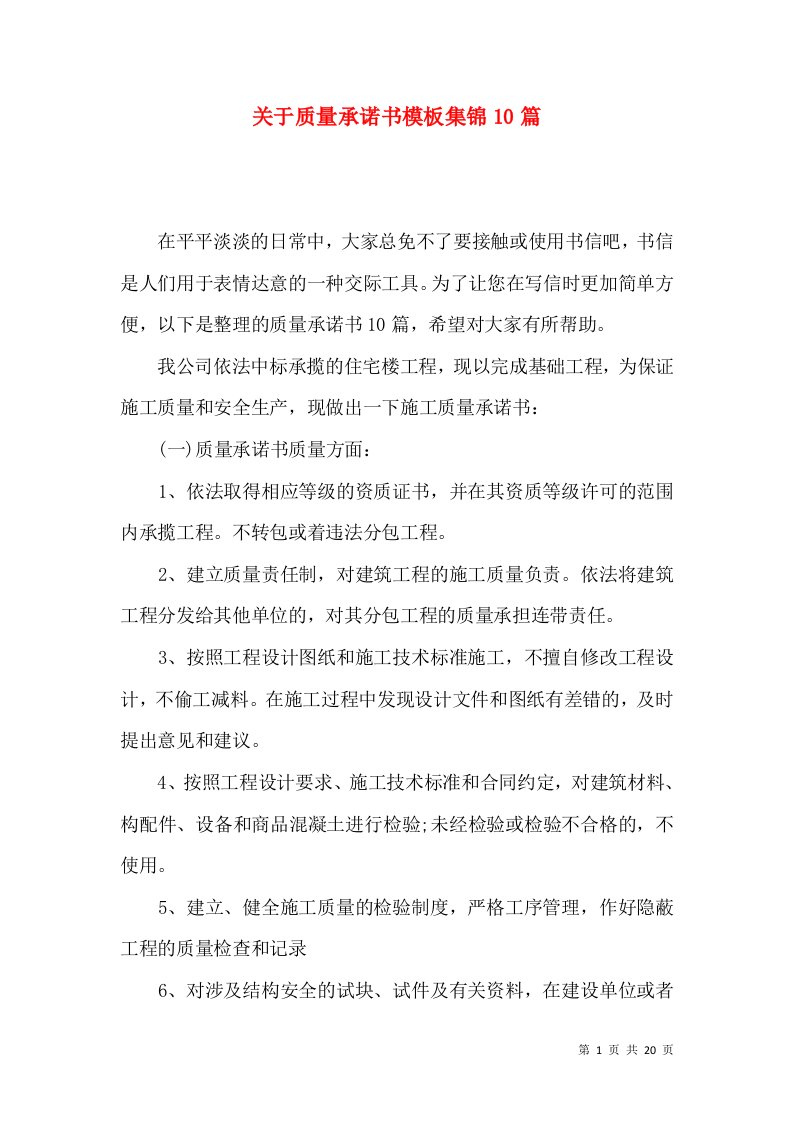 关于质量承诺书模板集锦10篇