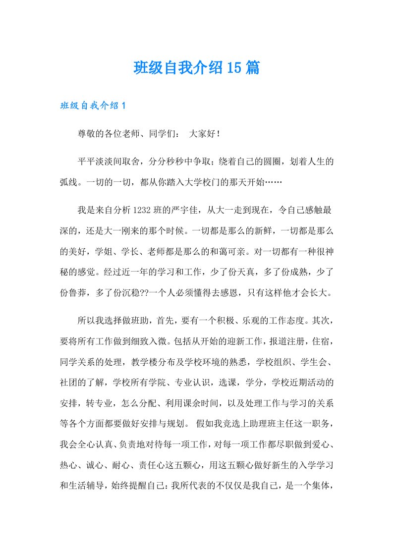 班级自我介绍15篇