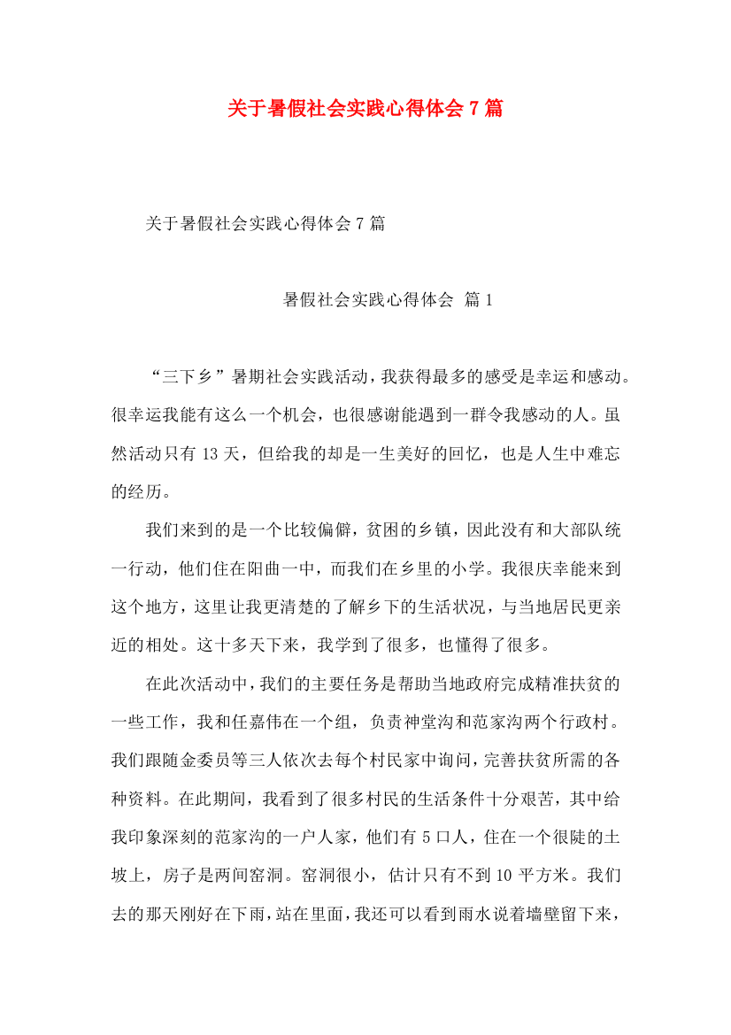 关于暑假社会实践心得体会7篇