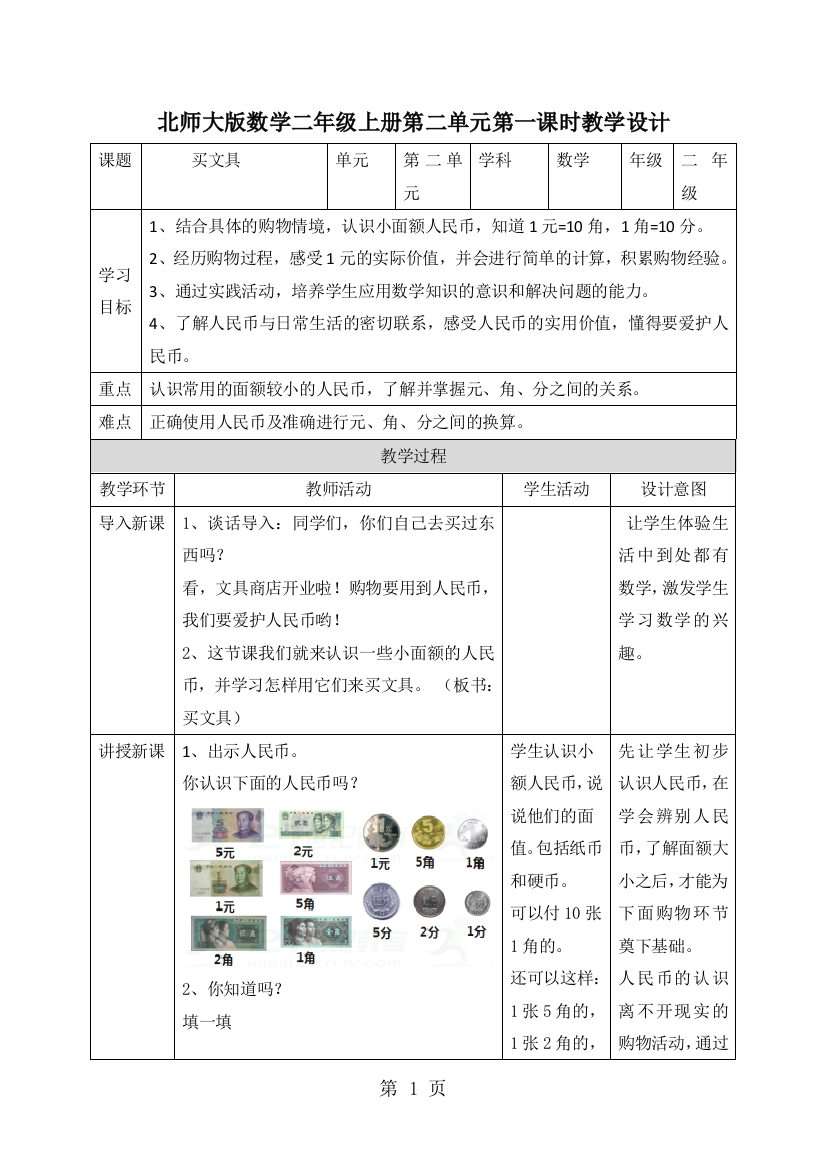 北师大版数学二年级上册第二单元第一课时教学设计