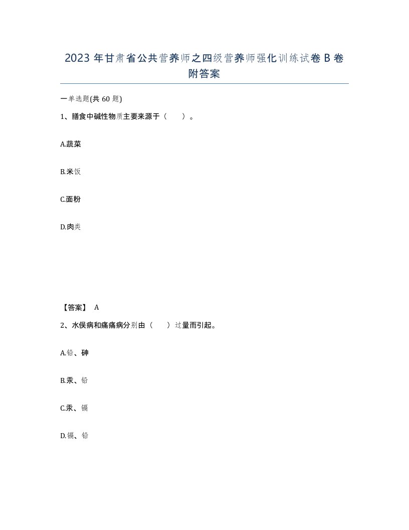 2023年甘肃省公共营养师之四级营养师强化训练试卷B卷附答案