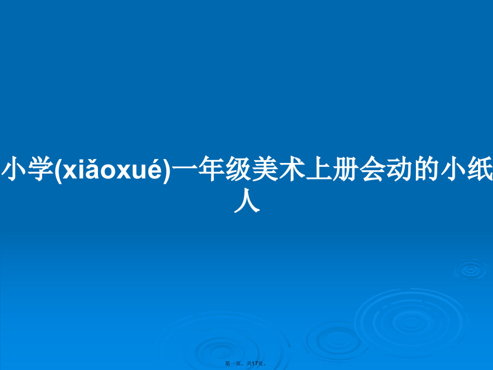 小学一年级美术上册会动的小纸人