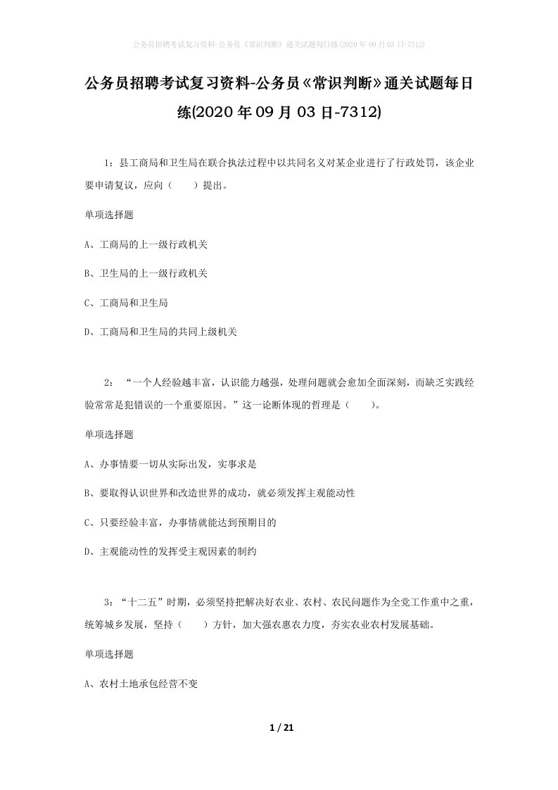 公务员招聘考试复习资料-公务员常识判断通关试题每日练2020年09月03日-7312