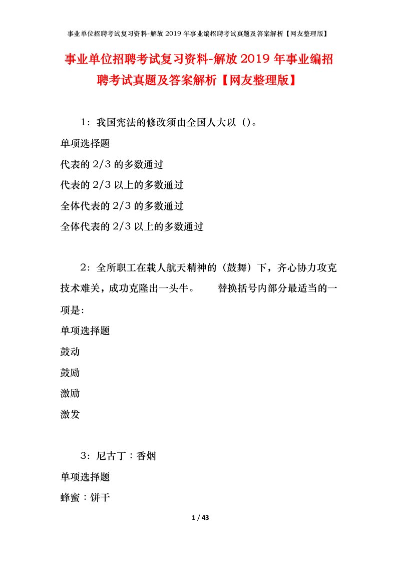 事业单位招聘考试复习资料-解放2019年事业编招聘考试真题及答案解析网友整理版