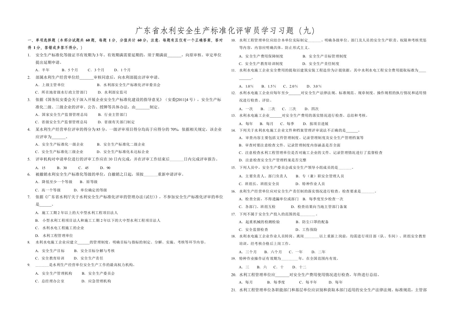 广东水利安全生产标准化评审员学习习题(九)