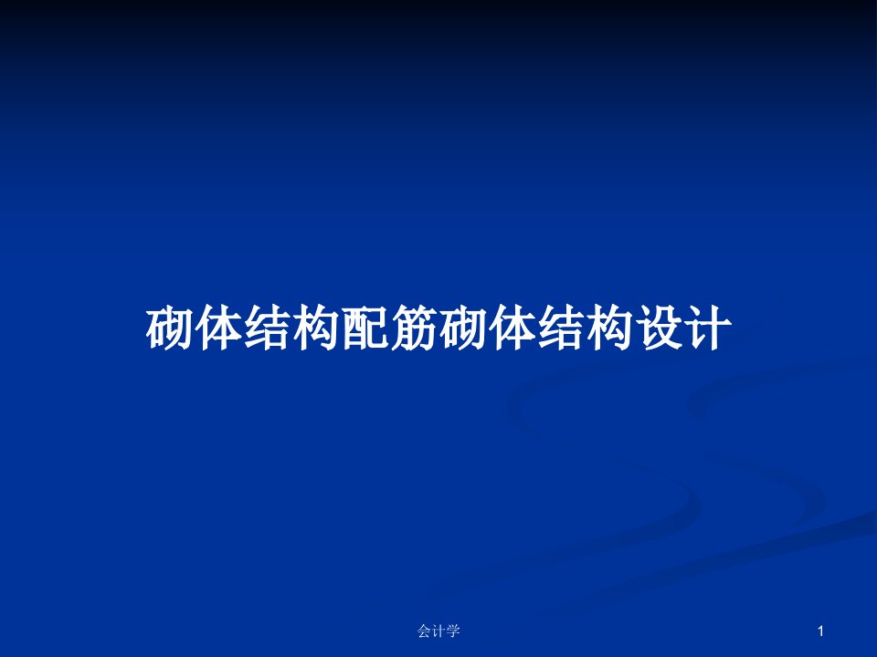 砌体结构配筋砌体结构设计PPT学习教案