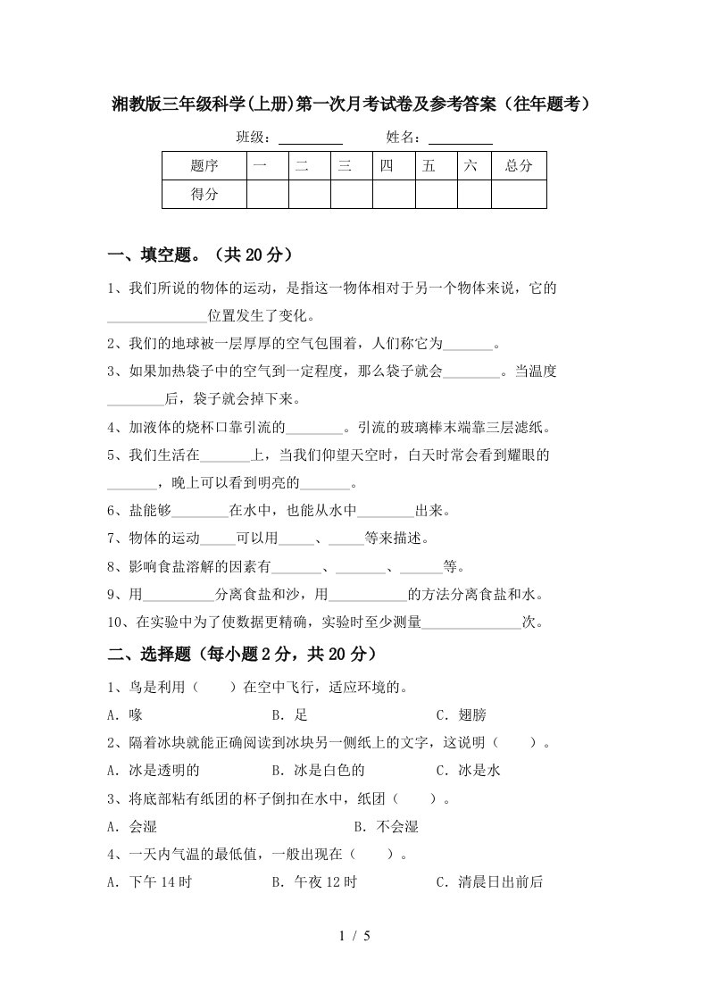 湘教版三年级科学上册第一次月考试卷及参考答案往年题考