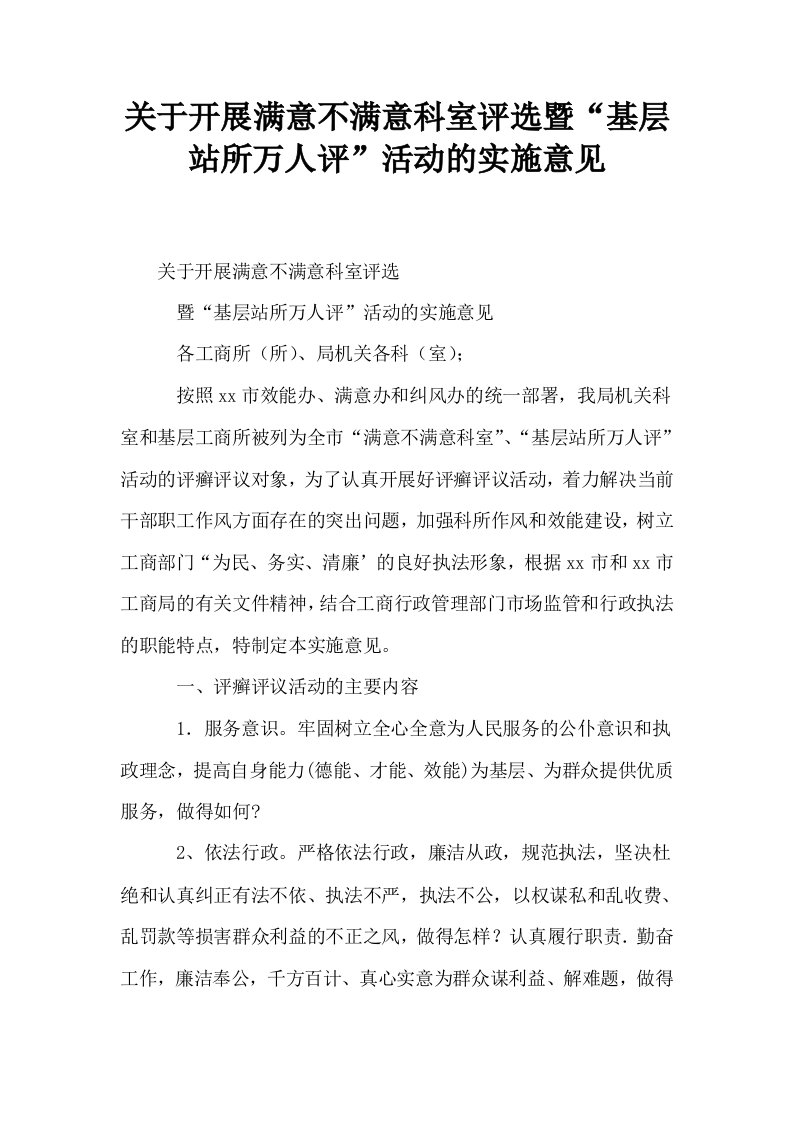 关于开展满意不满意科室评选暨基层站所万人评活动的实施意见