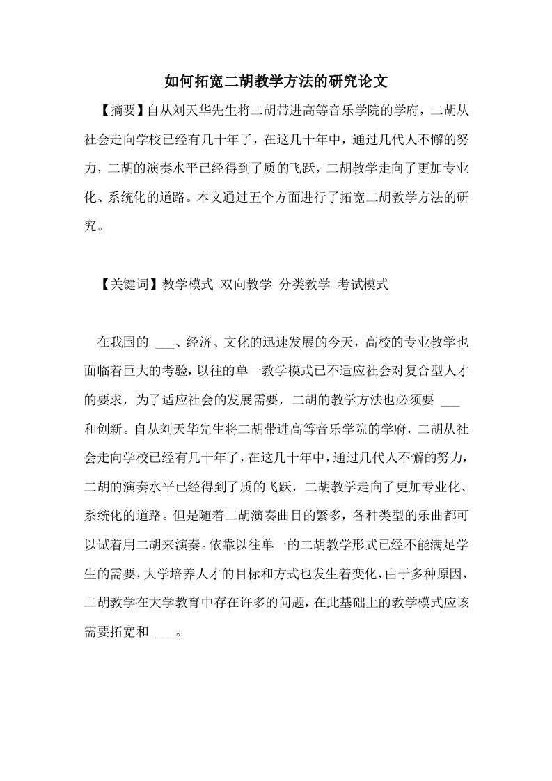 2021年如何拓宽二胡教学方法的研究论文