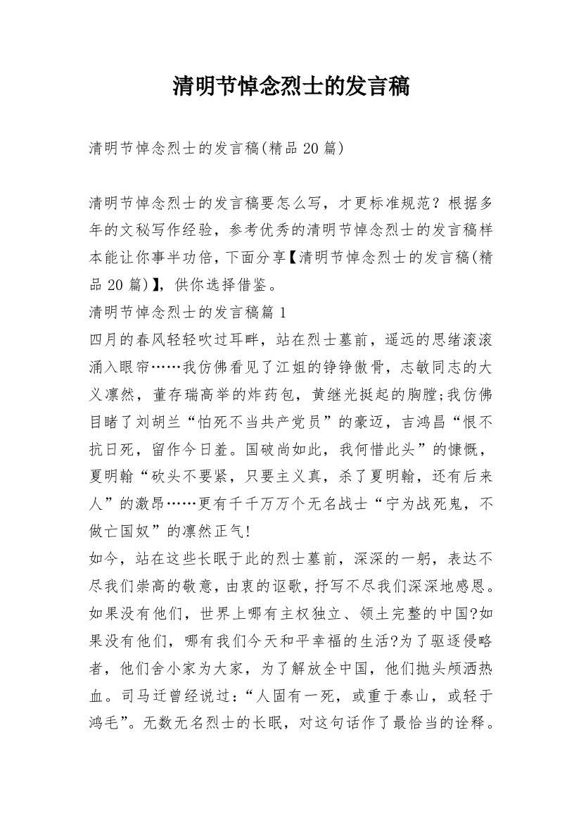 清明节悼念烈士的发言稿