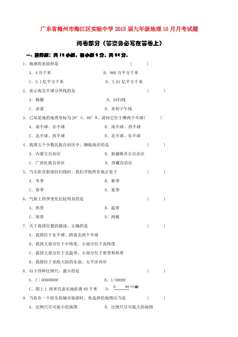 广东省梅州市梅江区实验中学2015届九年级地理10月月考试题