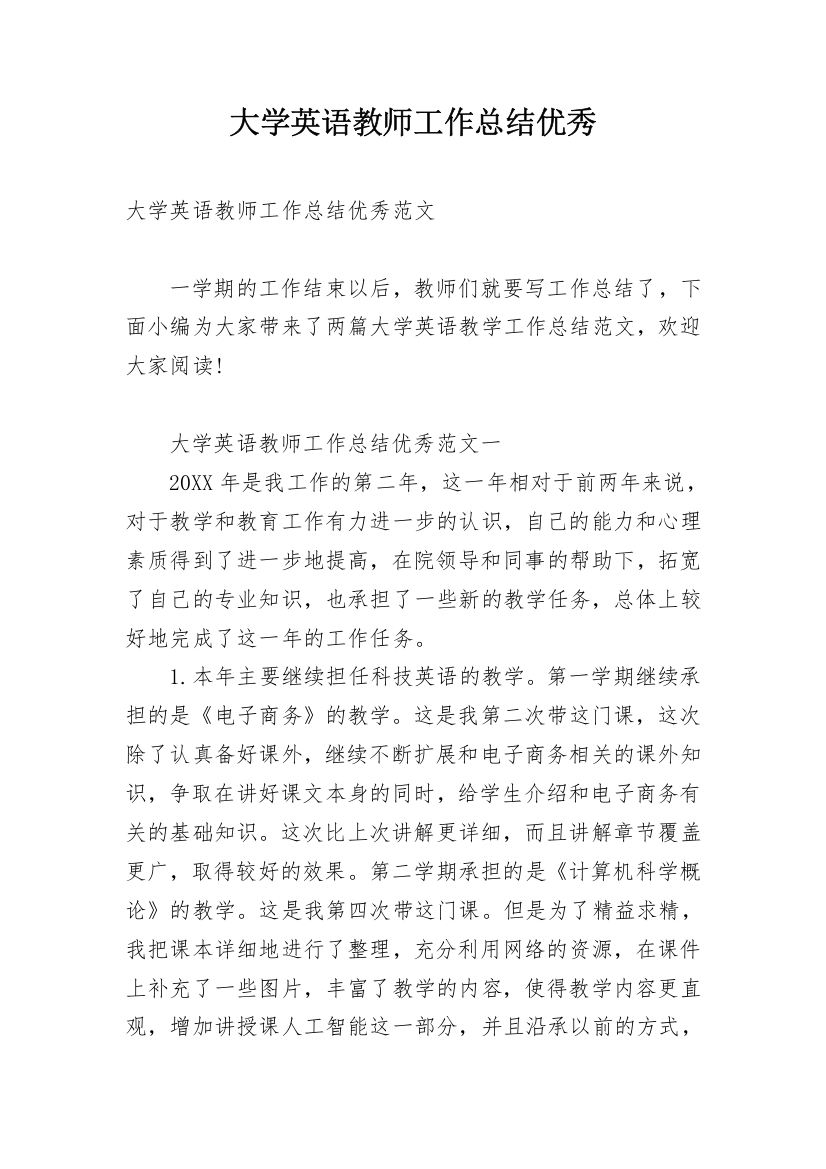 大学英语教师工作总结优秀