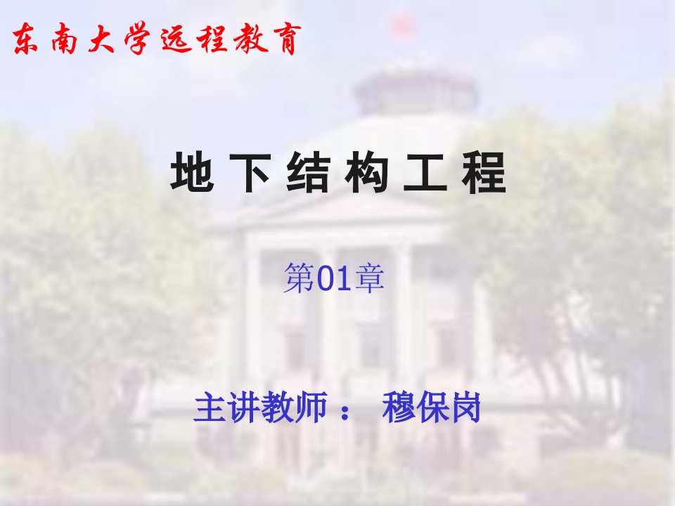 东南大学土木学院地下结构工程ppt课件01