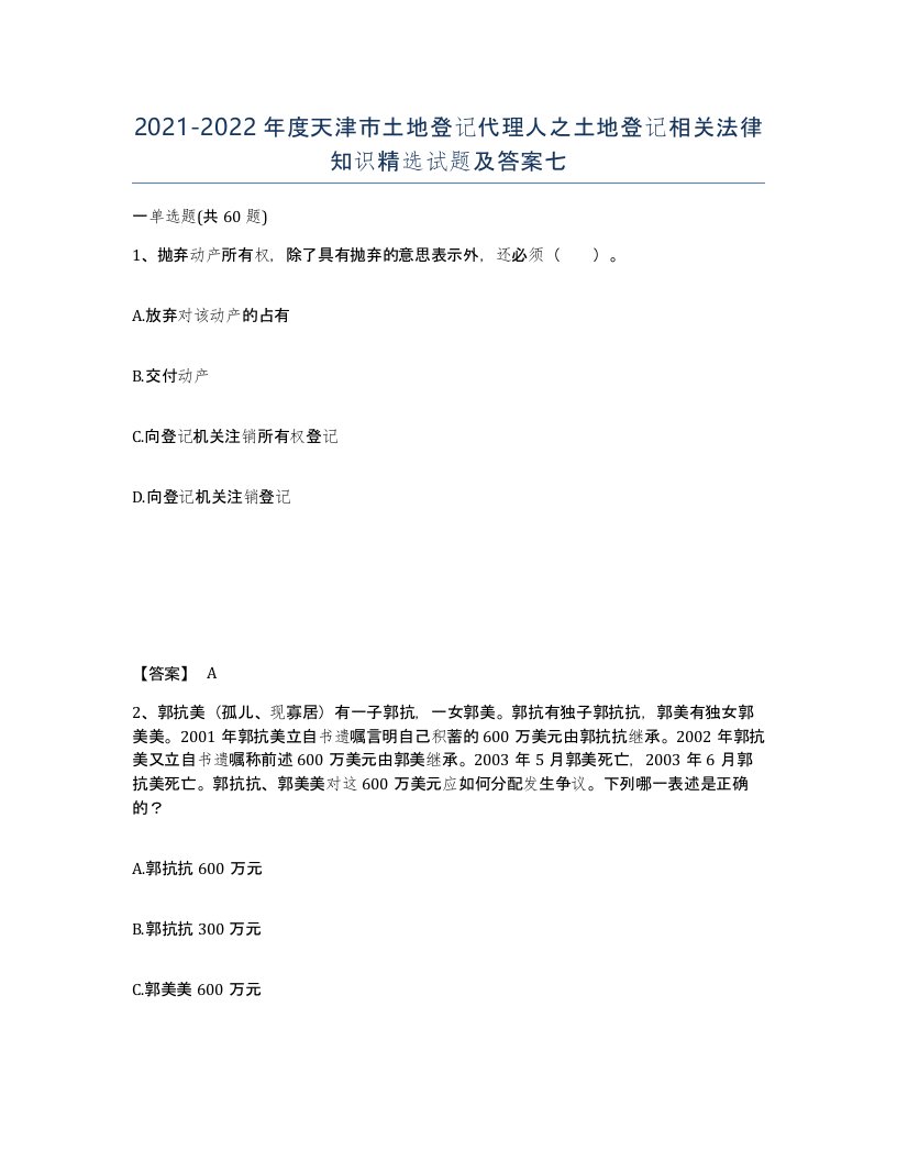 2021-2022年度天津市土地登记代理人之土地登记相关法律知识试题及答案七