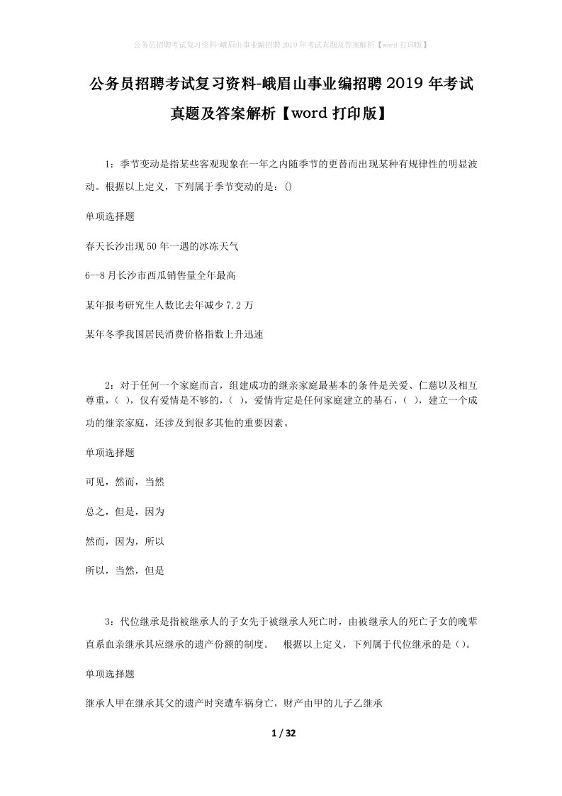 公务员招聘考试复习资料-峨眉山事业编招聘2019年考试真题及答案解析word打印版