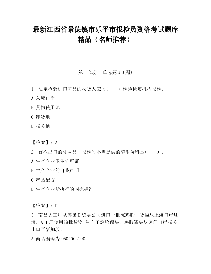 最新江西省景德镇市乐平市报检员资格考试题库精品（名师推荐）