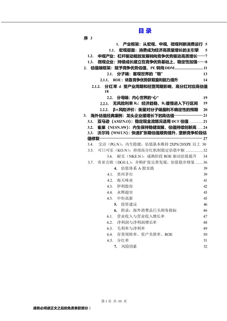 批发零售业行业：从DDM理解消费行业估值框架，消费下半场，重构估值体系