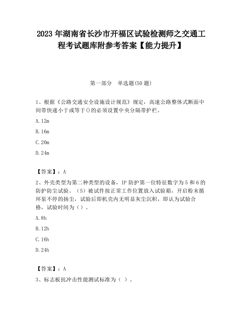 2023年湖南省长沙市开福区试验检测师之交通工程考试题库附参考答案【能力提升】