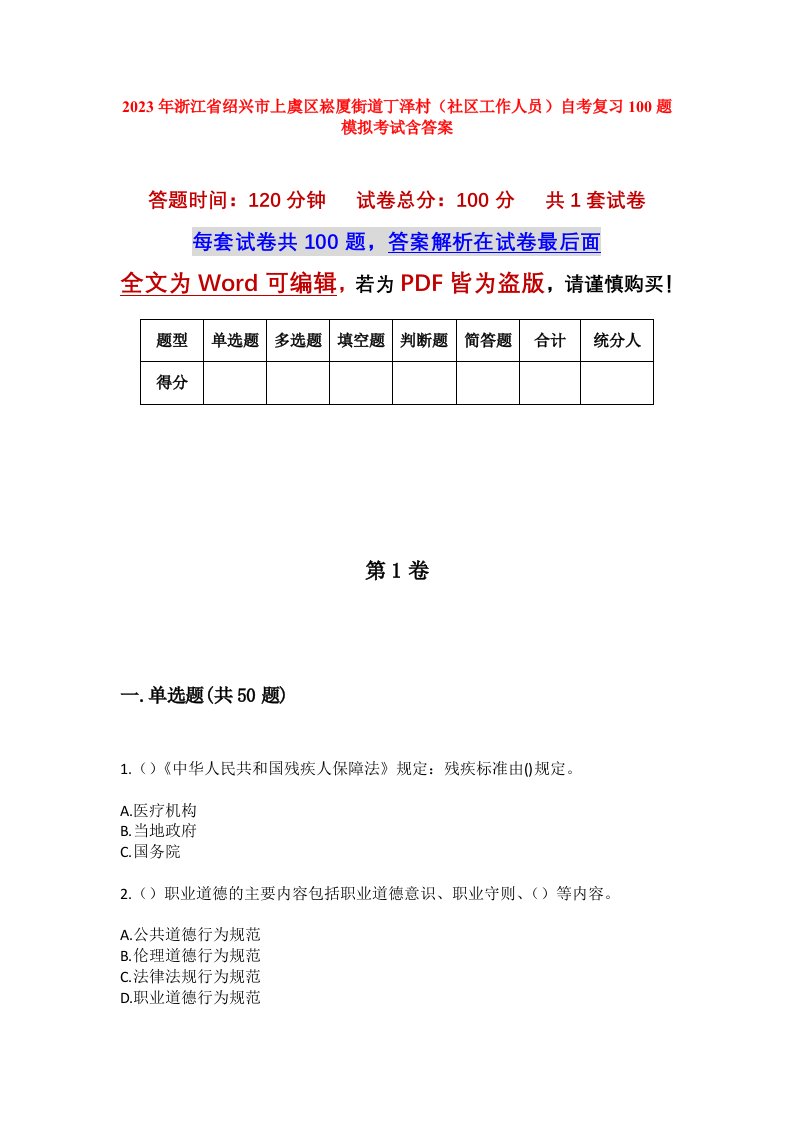 2023年浙江省绍兴市上虞区崧厦街道丁泽村社区工作人员自考复习100题模拟考试含答案