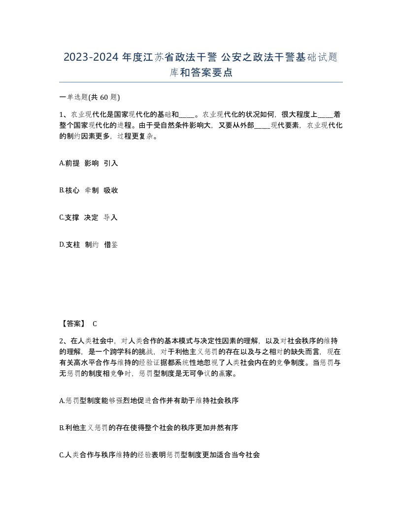 2023-2024年度江苏省政法干警公安之政法干警基础试题库和答案要点