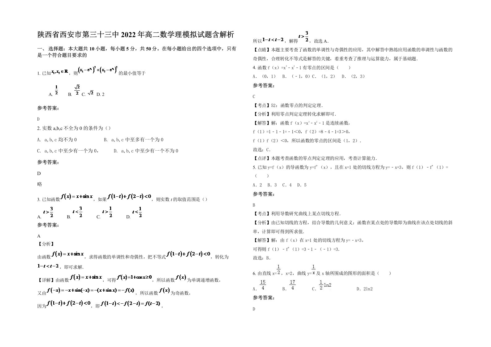 陕西省西安市第三十三中2022年高二数学理模拟试题含解析