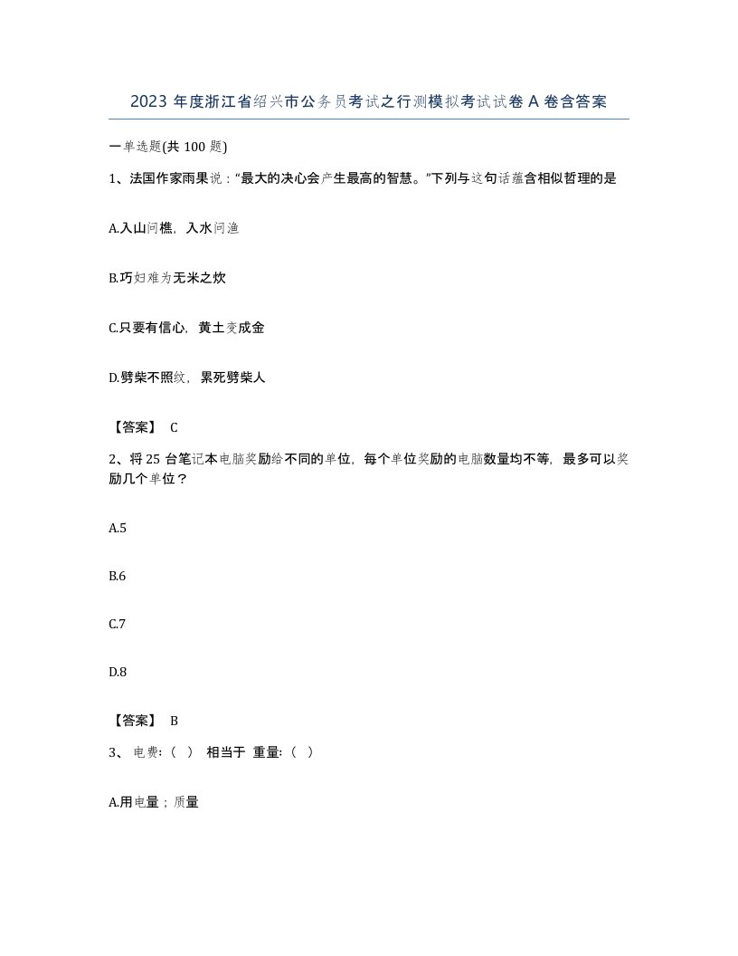 2023年度浙江省绍兴市公务员考试之行测模拟考试试卷A卷含答案