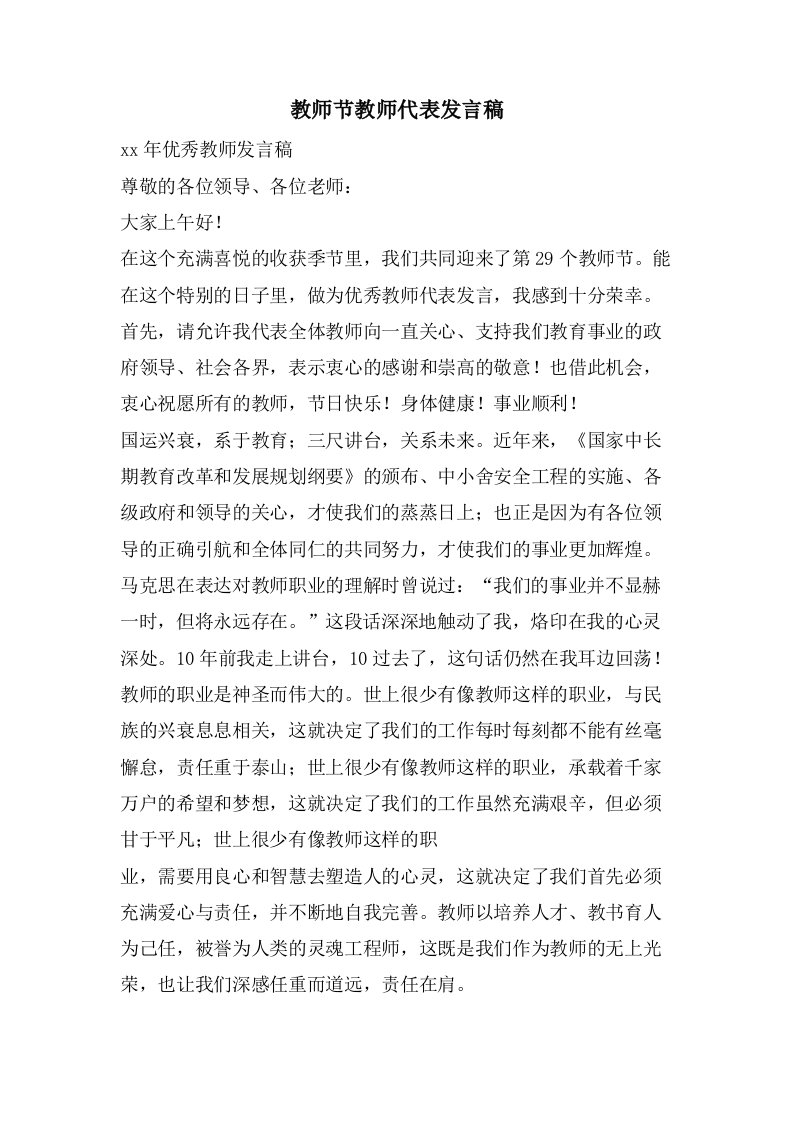 教师节教师代表发言稿