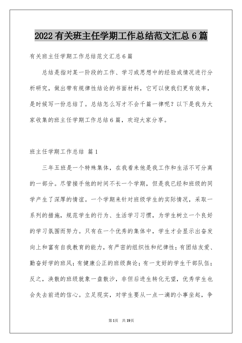 2022有关班主任学期工作总结范文汇总6篇