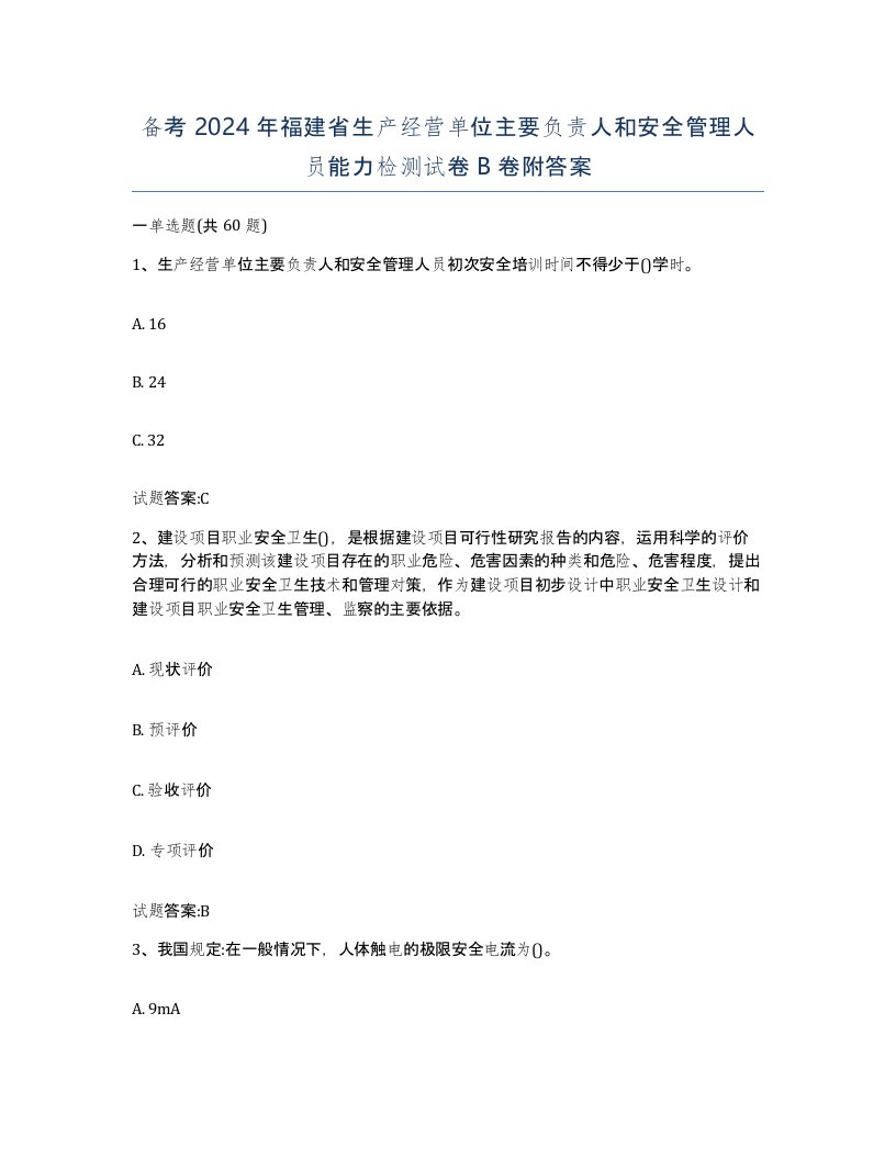 备考2024年福建省生产经营单位主要负责人和安全管理人员能力检测试卷B卷附答案