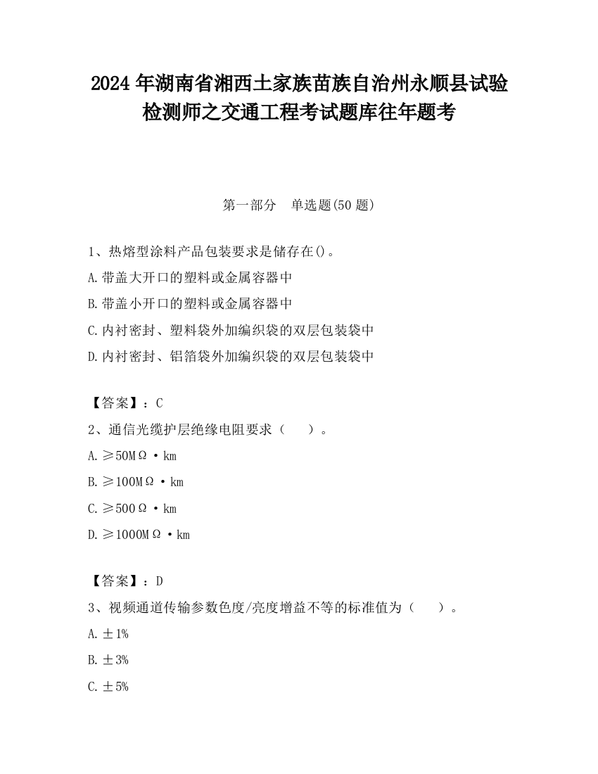 2024年湖南省湘西土家族苗族自治州永顺县试验检测师之交通工程考试题库往年题考