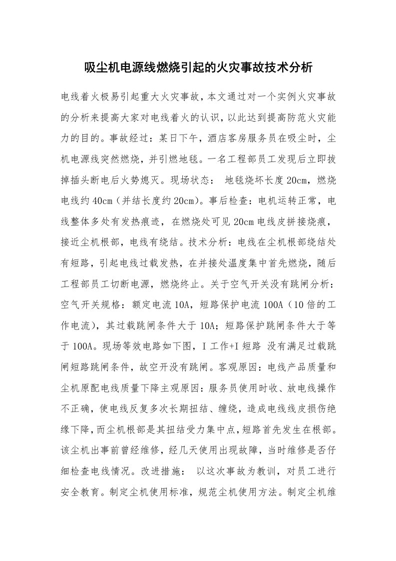 事故案例_案例分析_吸尘机电源线燃烧引起的火灾事故技术分析