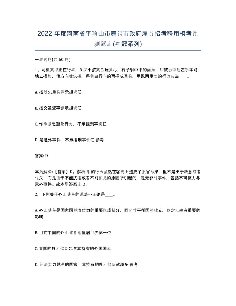 2022年度河南省平顶山市舞钢市政府雇员招考聘用模考预测题库夺冠系列