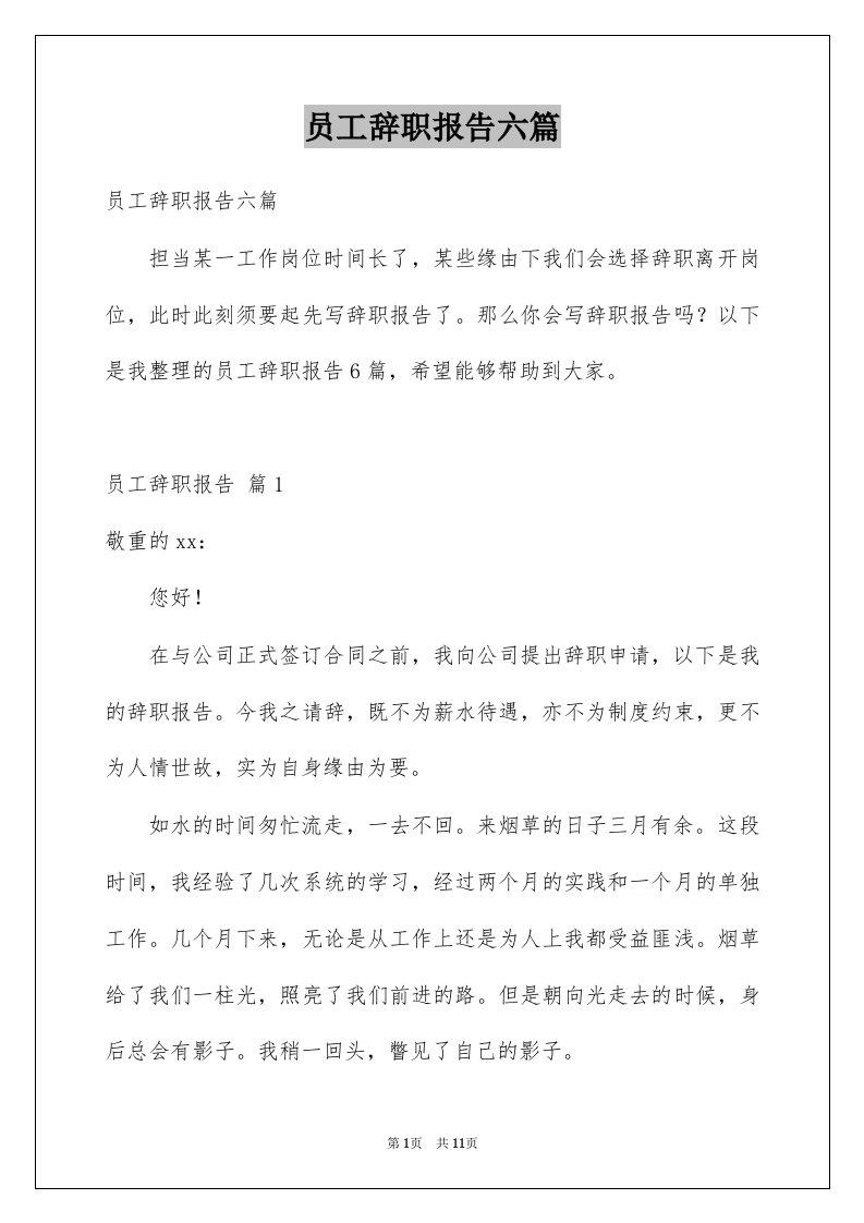 员工辞职报告六篇范文