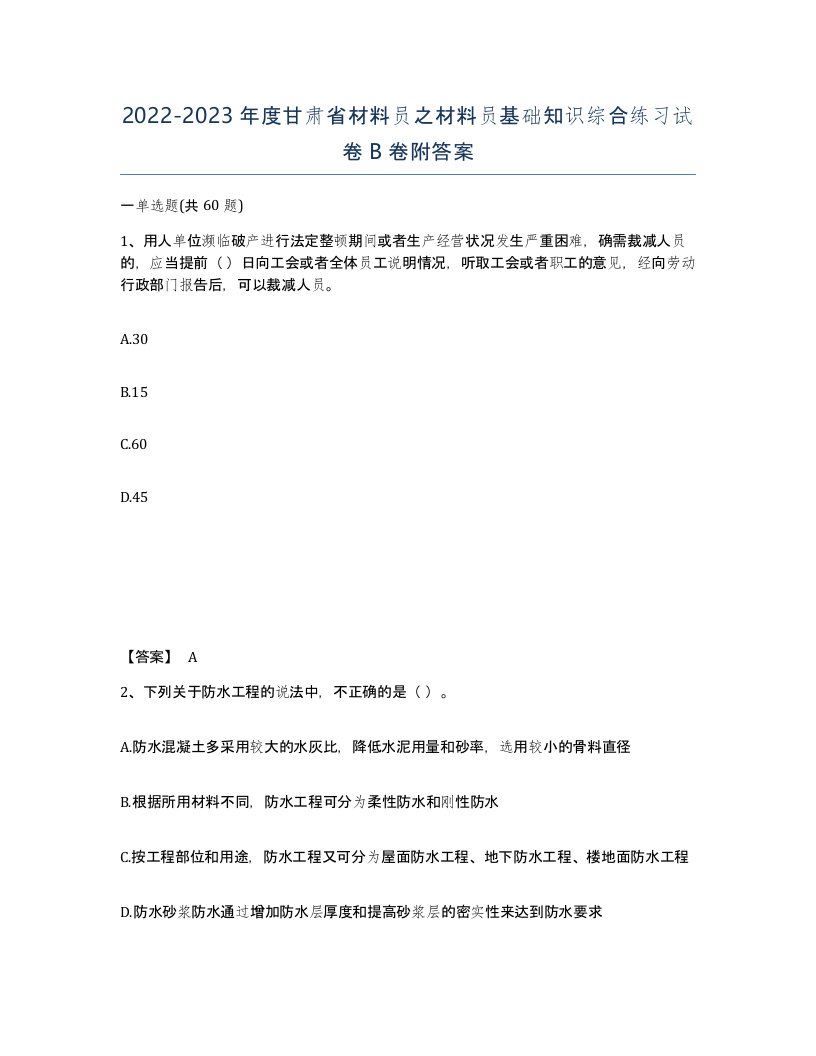 2022-2023年度甘肃省材料员之材料员基础知识综合练习试卷B卷附答案