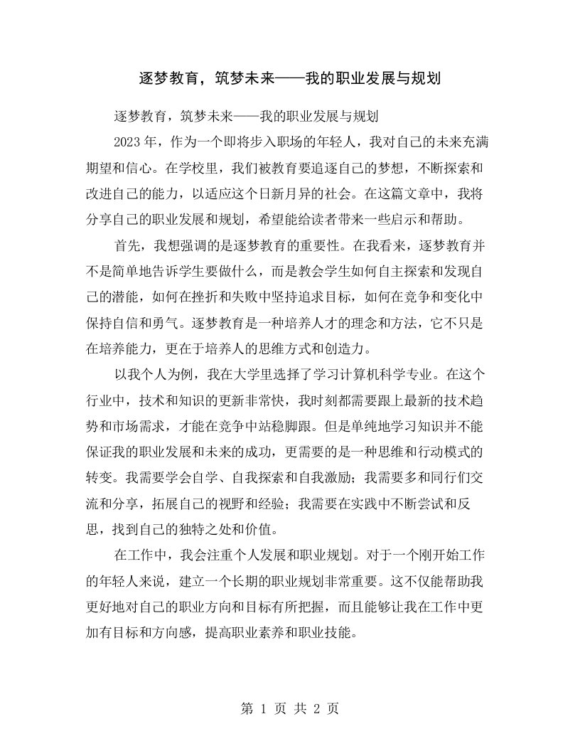 逐梦教育，筑梦未来——我的职业发展与规划