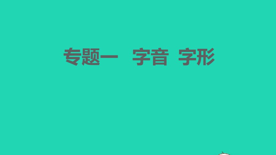 2021秋七年级语文上册专题一字音字形习题课件新人教版