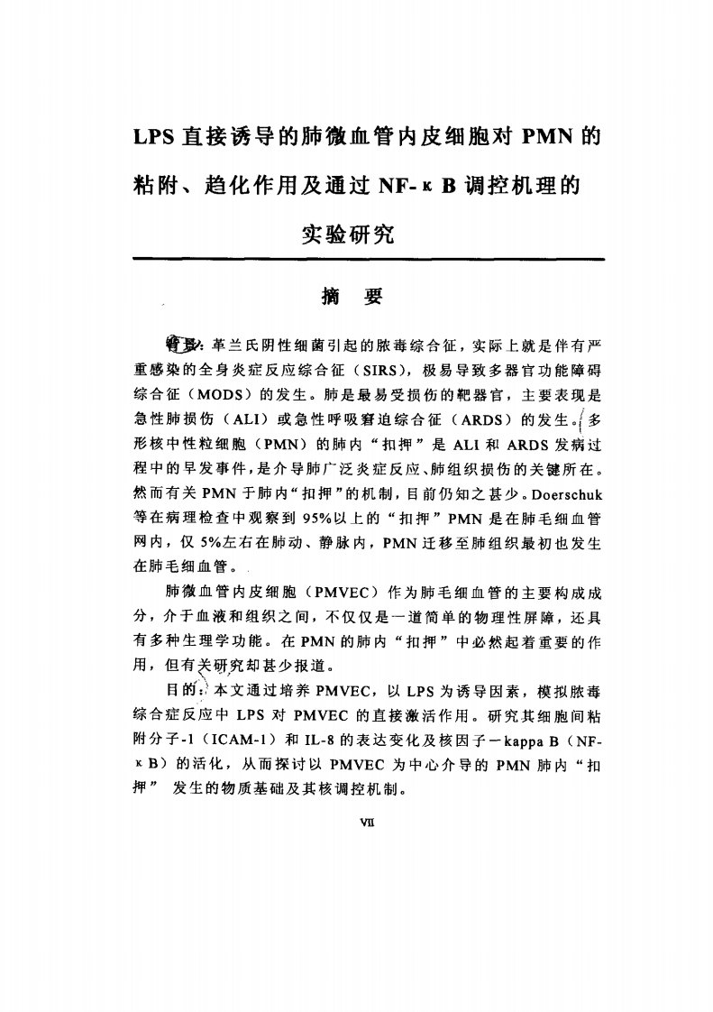 LPS直接诱导的肺微血管内皮细胞对PMN的粘附、趋化作用及其通过NF-κB调控机理的实验的研究