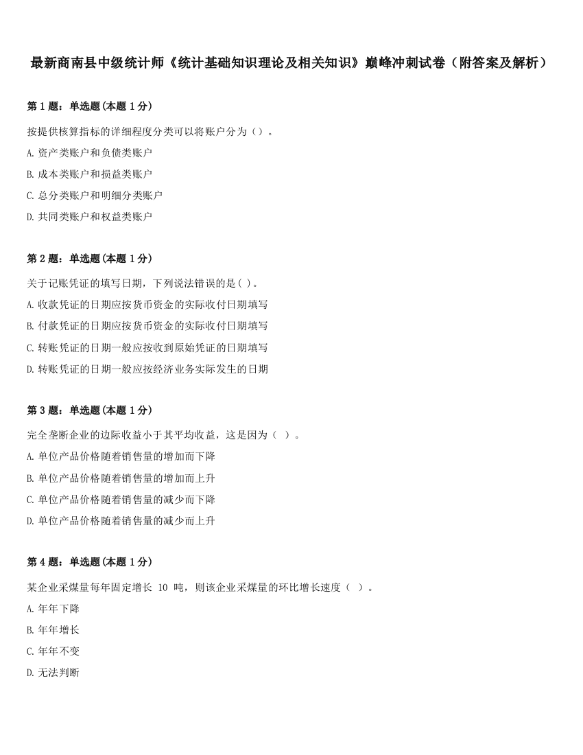 最新商南县中级统计师《统计基础知识理论及相关知识》巅峰冲刺试卷（附答案及解析）