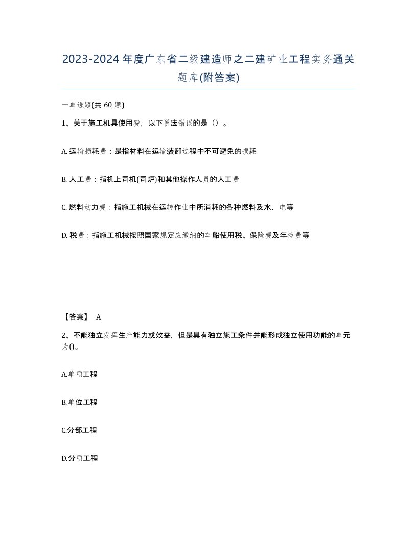 2023-2024年度广东省二级建造师之二建矿业工程实务通关题库附答案