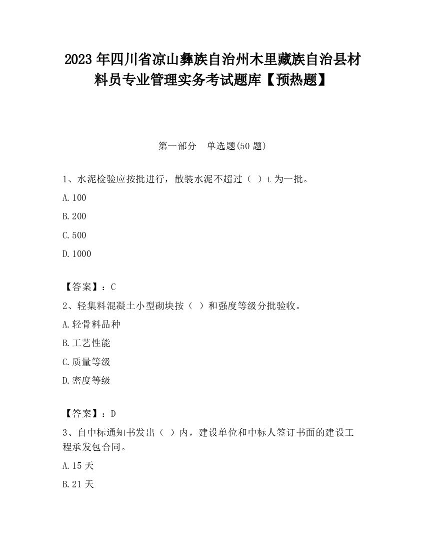 2023年四川省凉山彝族自治州木里藏族自治县材料员专业管理实务考试题库【预热题】