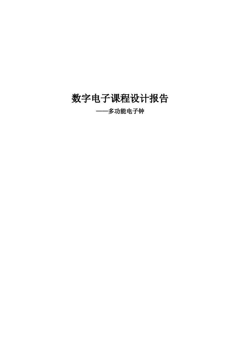 数字电子课程设计报告---多功能电子钟