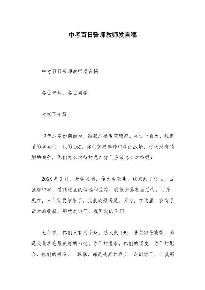 中考百日誓师教师发言稿