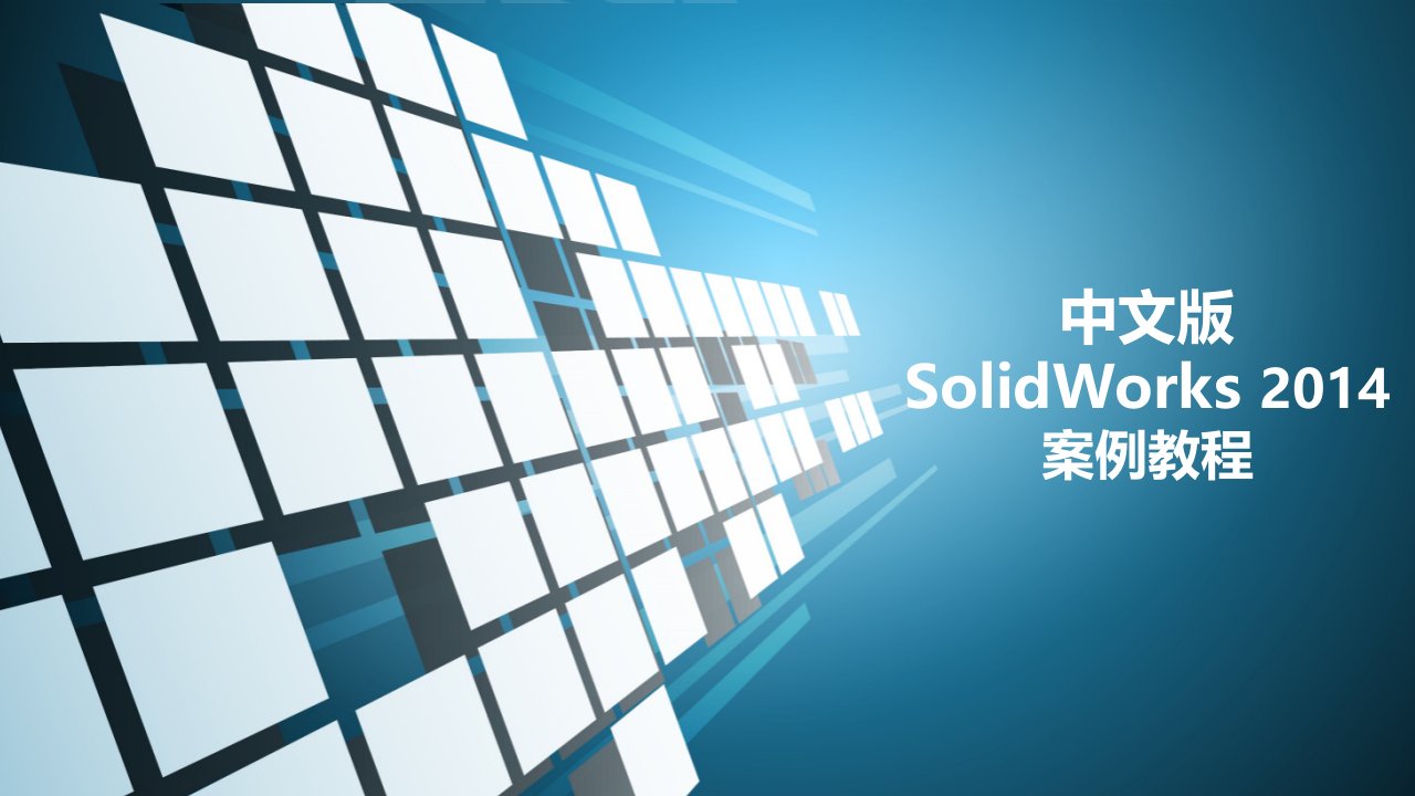 《中文版solidworks-2014案例教程》很好