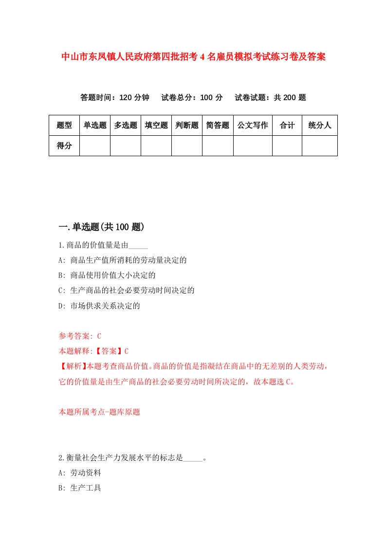 中山市东凤镇人民政府第四批招考4名雇员模拟考试练习卷及答案4