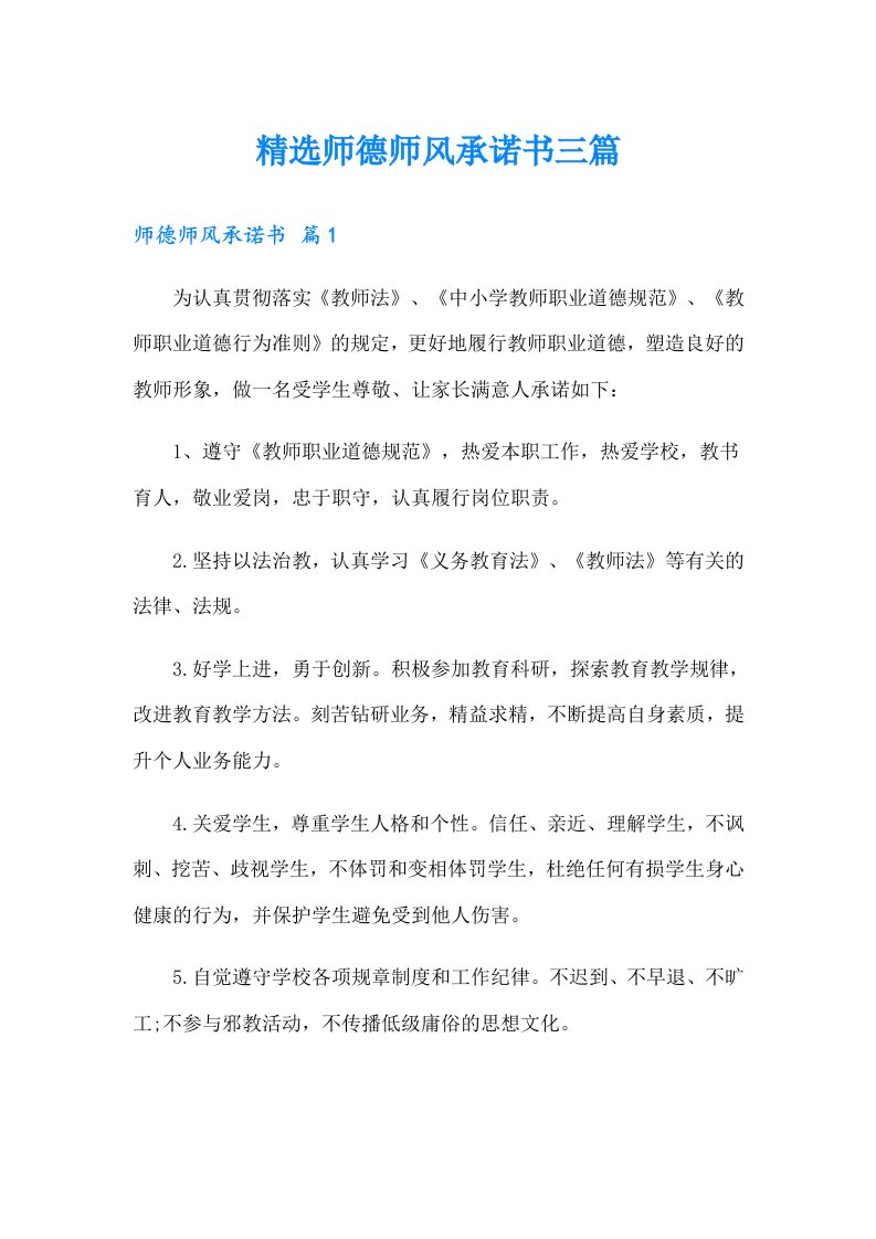 精选师德师风承诺书三篇