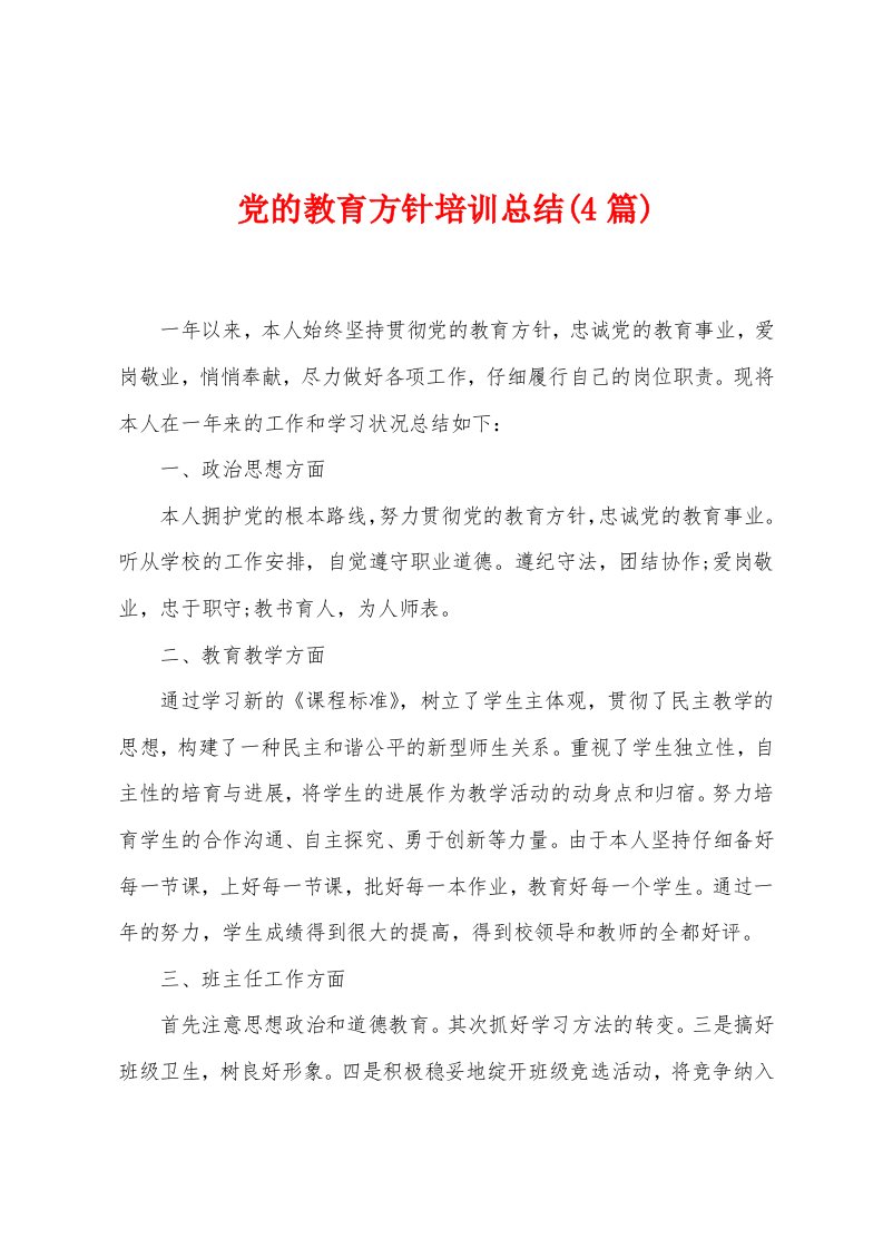 党的教育方针培训总结(4篇)