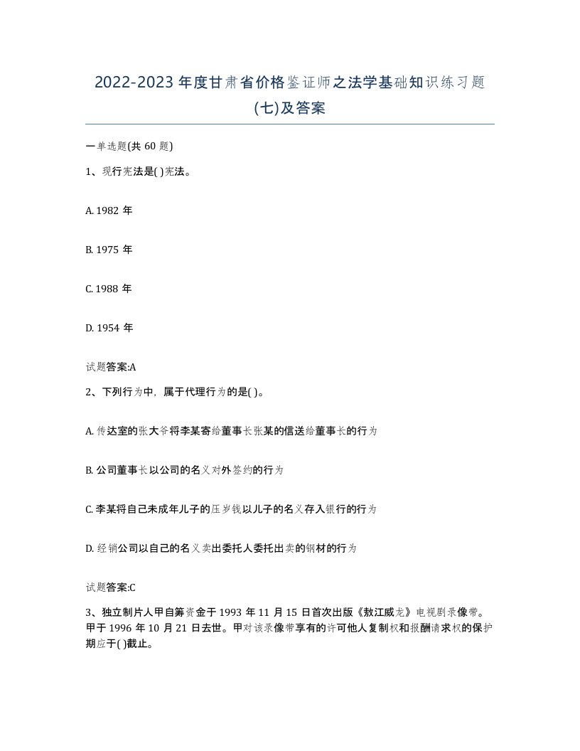 2022-2023年度甘肃省价格鉴证师之法学基础知识练习题七及答案