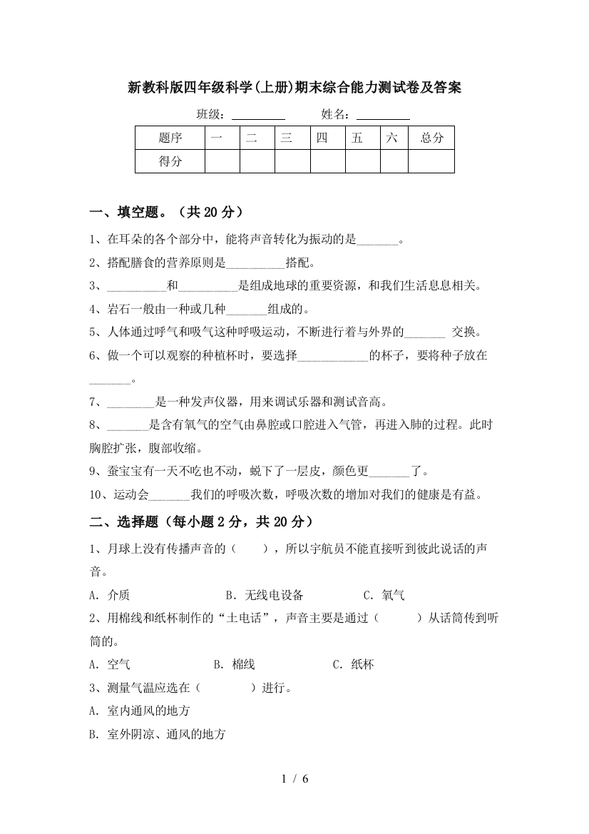 新教科版四年级科学(上册)期末综合能力测试卷及答案