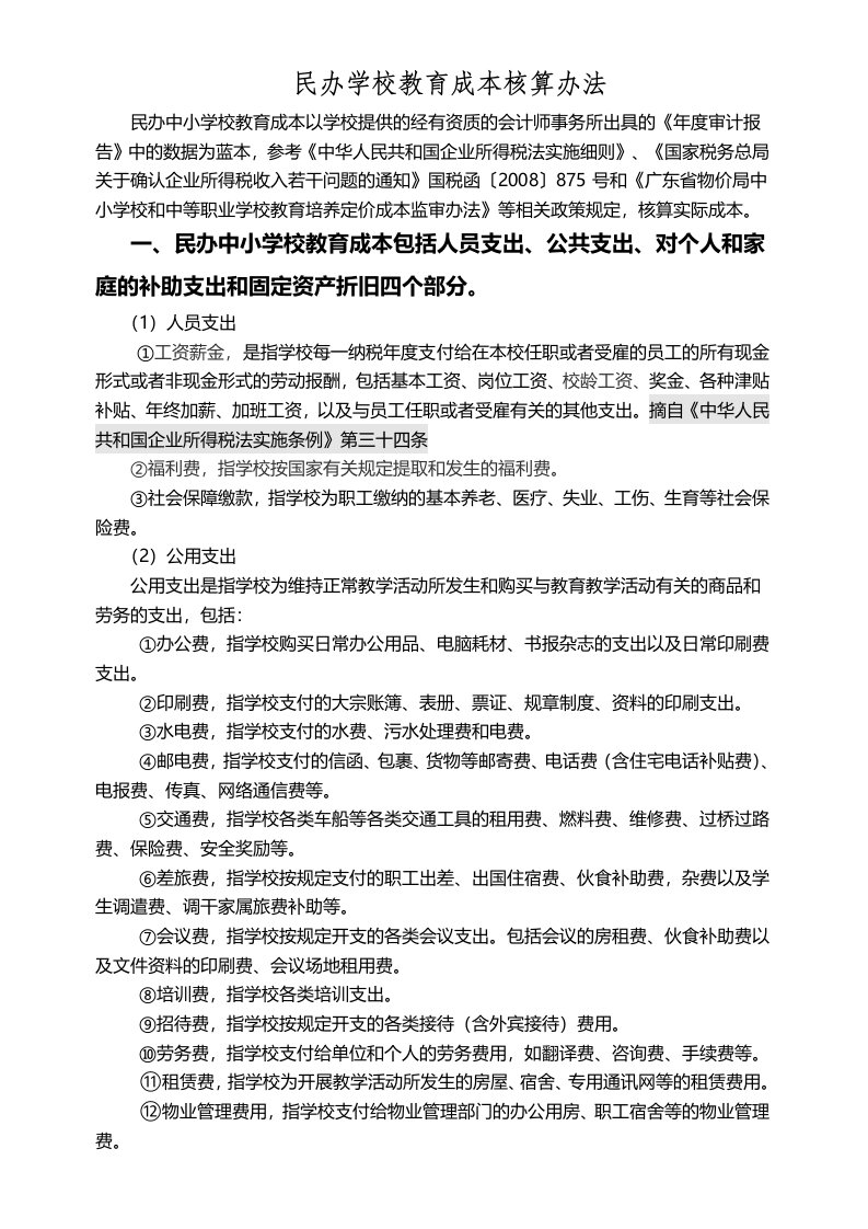 民办学校与成本核算